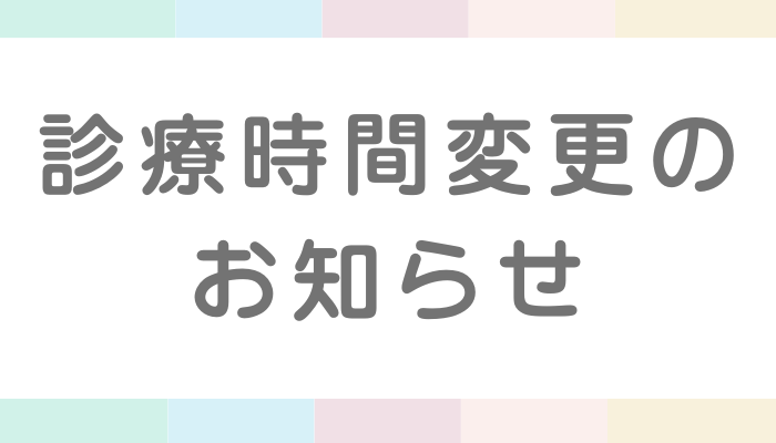 診療時間変更のお知らせ